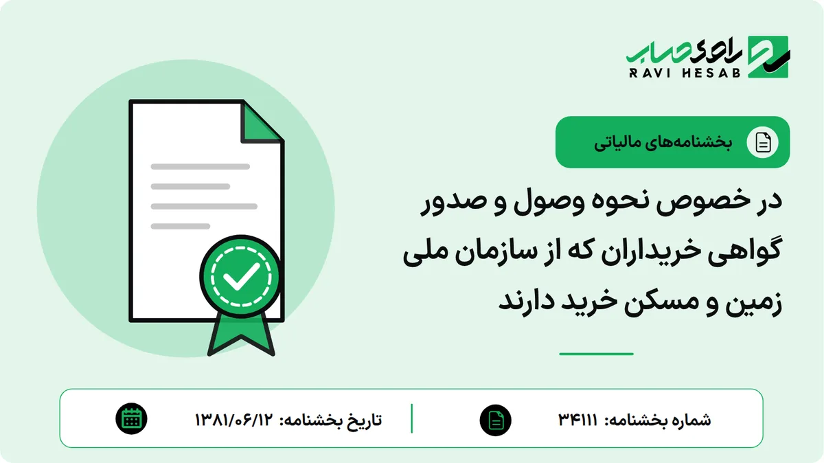 در خصوص نحوه وصول و صدور گواهی خریداران که از سازمان ملی زمین و مسکن خرید دارند