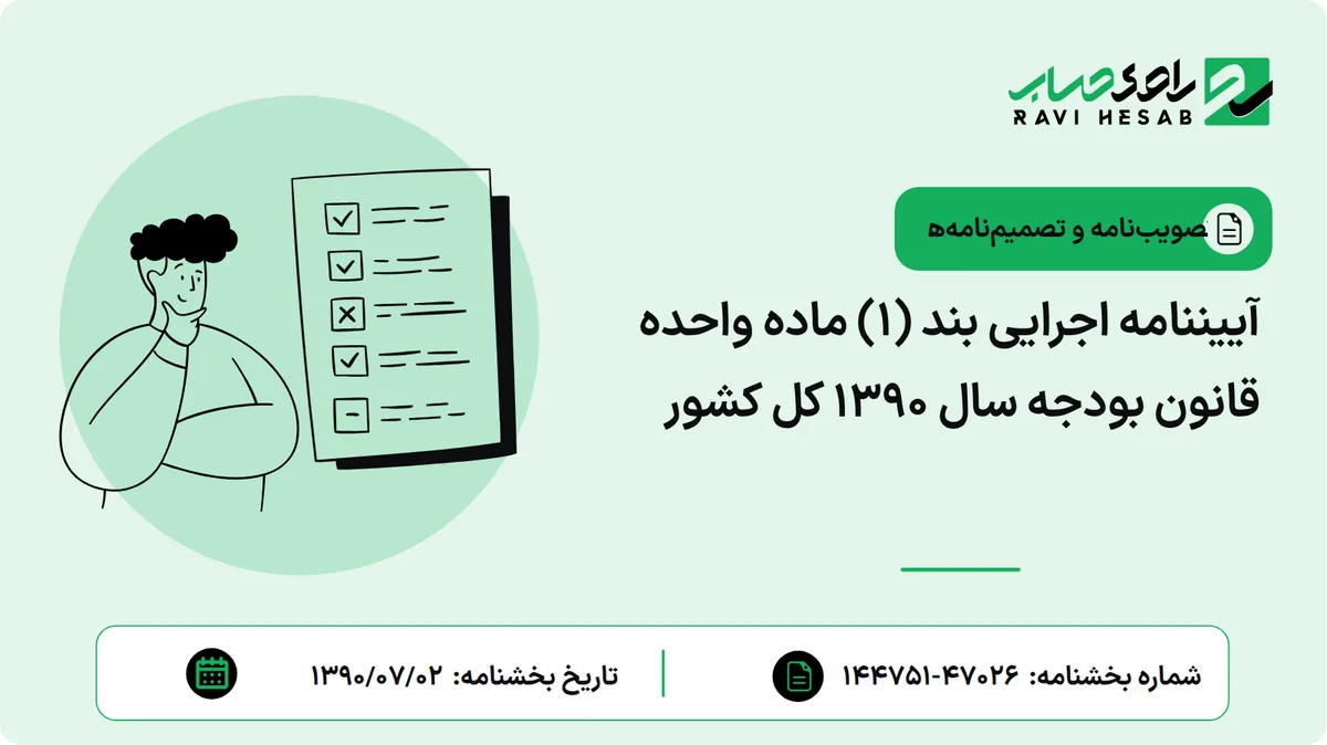 آییننامه اجرایی بند (1) ماده واحده قانون بودجه سال 1390 کل کشور