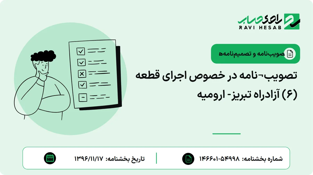 تصویب¬نامه در خصوص اجرای قطعه (6) آزادراه تبریز- ارومیه