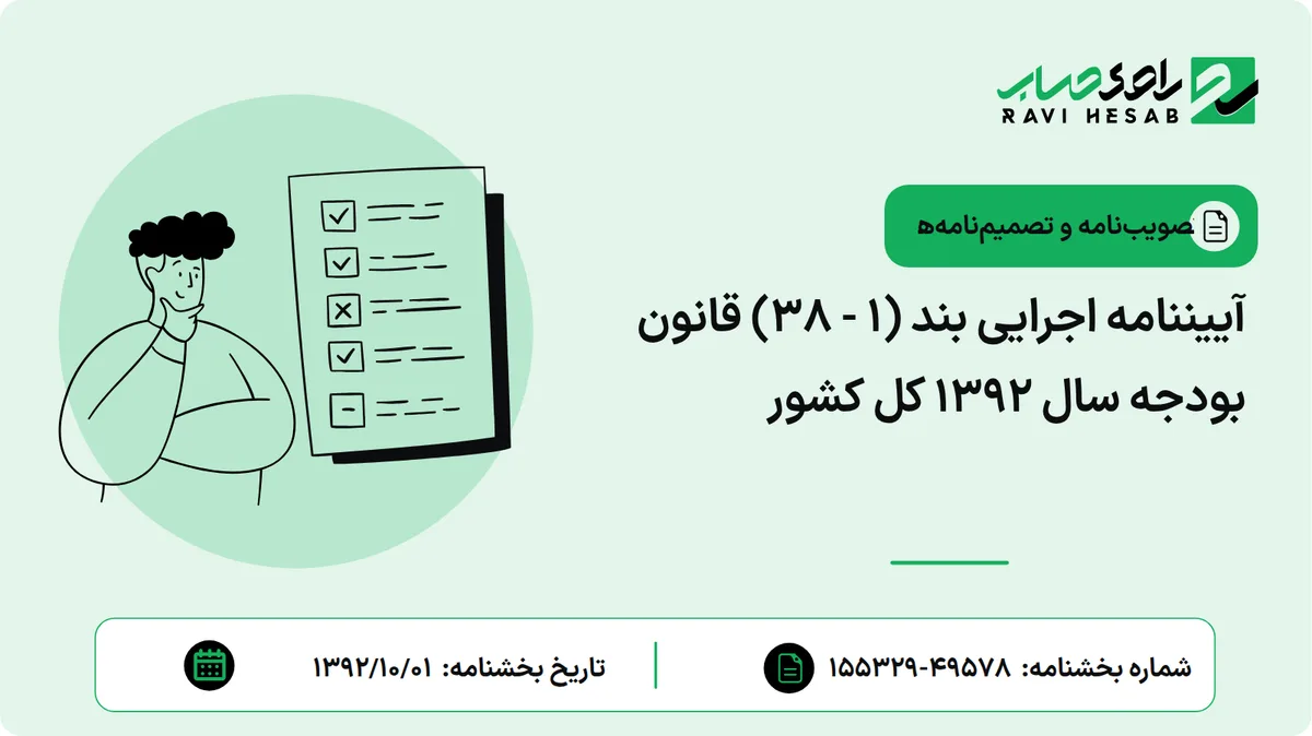 آییننامه اجرایی بند (1 - 38) قانون بودجه سال 1392 کل کشور