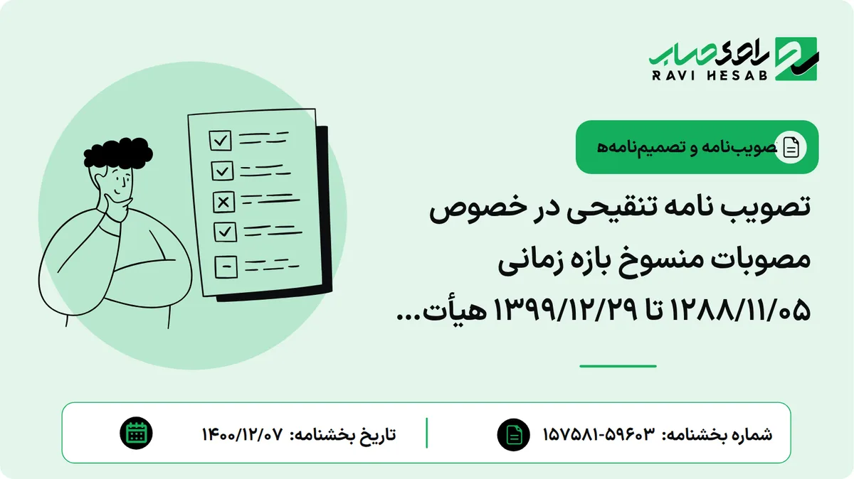 تصویب نامه تنقیحی در خصوص مصوبات منسوخ بازه زمانی ۱۲۸۸/۱۱/۰۵ تا ۱۳۹۹/۱۲/۲۹ هیأت وزیران مصوب ۱۴۰۰/۱۲/۰۴ هیأت وزیران