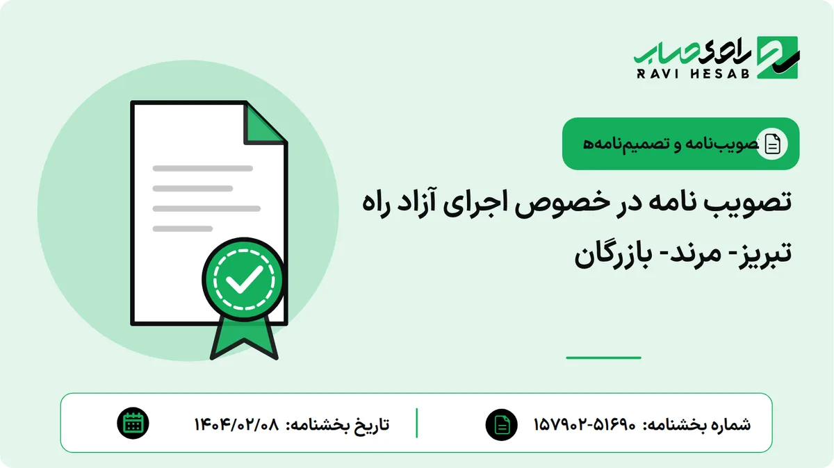 تصویب نامه در خصوص اجرای آزاد راه تبریز- مرند- بازرگان