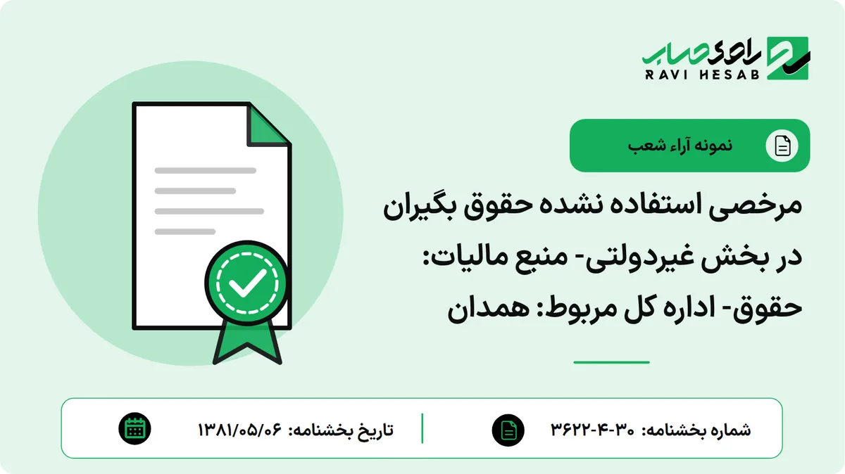مرخصی استفاده نشده حقوق بگیران در بخش غیردولتی- منبع مالیات: حقوق- اداره کل مربوط: همدان