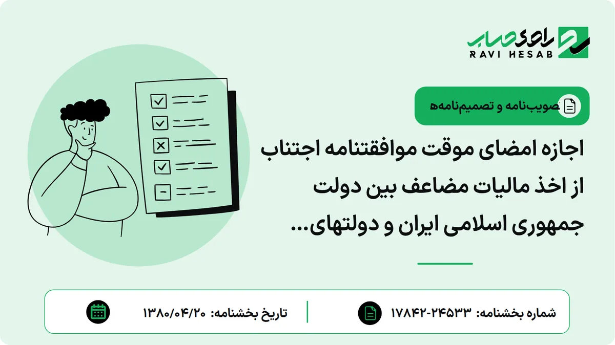 اجازه امضای موقت موافقتنامه اجتناب از اخذ مالیات مضاعف بین دولت جمهوری اسلامی ایران و دولتهای قبرس، عمان و اتریش به وزارت اقتصادی و دارایی