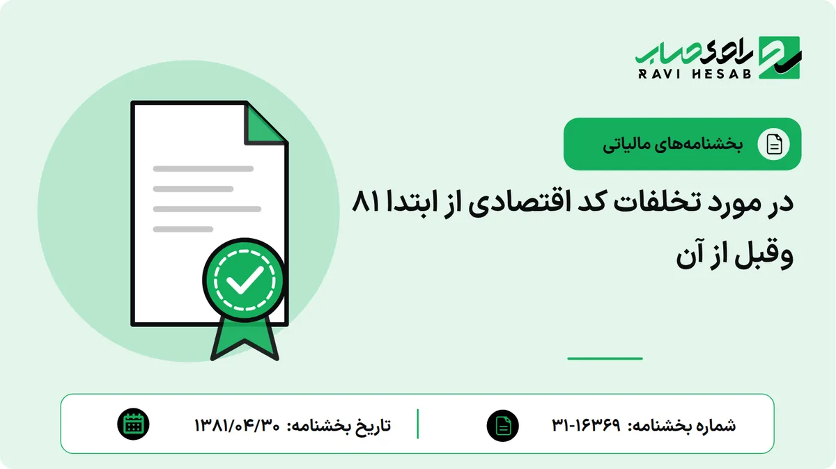 در مورد تخلفات کد اقتصادی از ابتدا 81 وقبل از آن