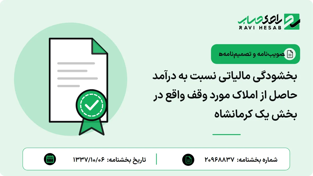 بخشودگی مالیاتی نسبت به درآمد حاصل از املاک مورد وقف واقع در بخش یک کرمانشاه