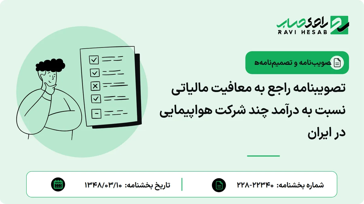 تصویبنامه راجع به معافیت مالیاتی نسبت به درآمد چند شرکت هواپیمایی در ایران