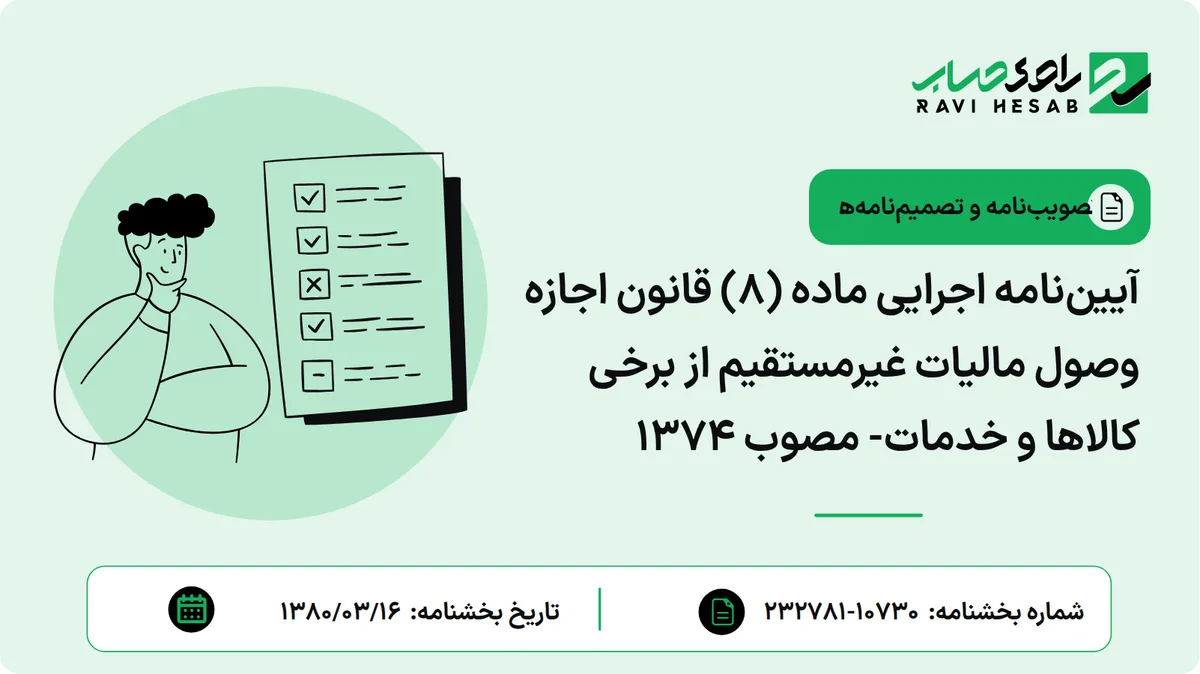 آییننامه اجرایی ماده (۸) قانون اجازه وصول مالیات غیرمستقیم از برخی کالاها و خدمات- مصوب ۱۳۷۴