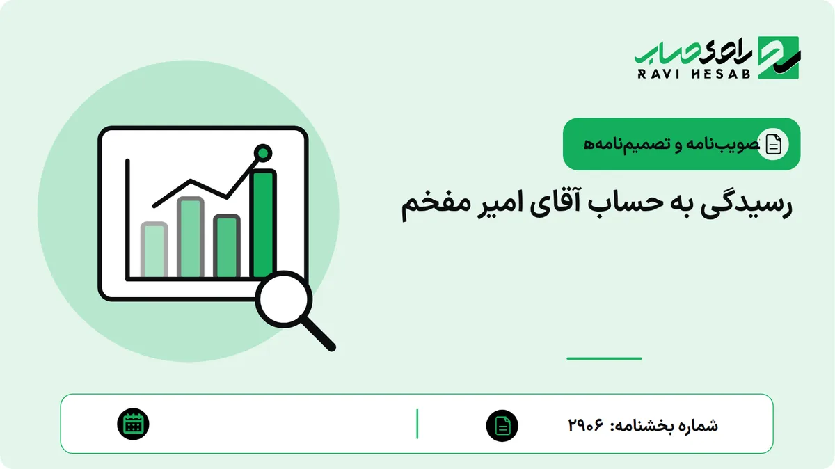 رسیدگی به حساب آقای امیر مفخم