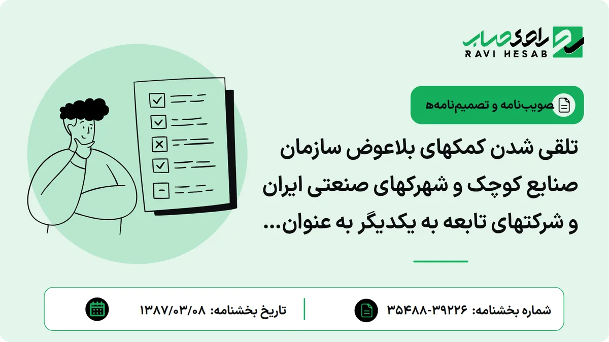 تلقی شدن کمکهای بلاعوض سازمان صنایع کوچک و شهرکهای صنعتی ایران و شرکتهای تابعه به یکدیگر به عنوان هزینههای مستقیم قابل قبول مالیاتی برای پرداخت کننده و درآمد عملیاتی برای دریافت کننده