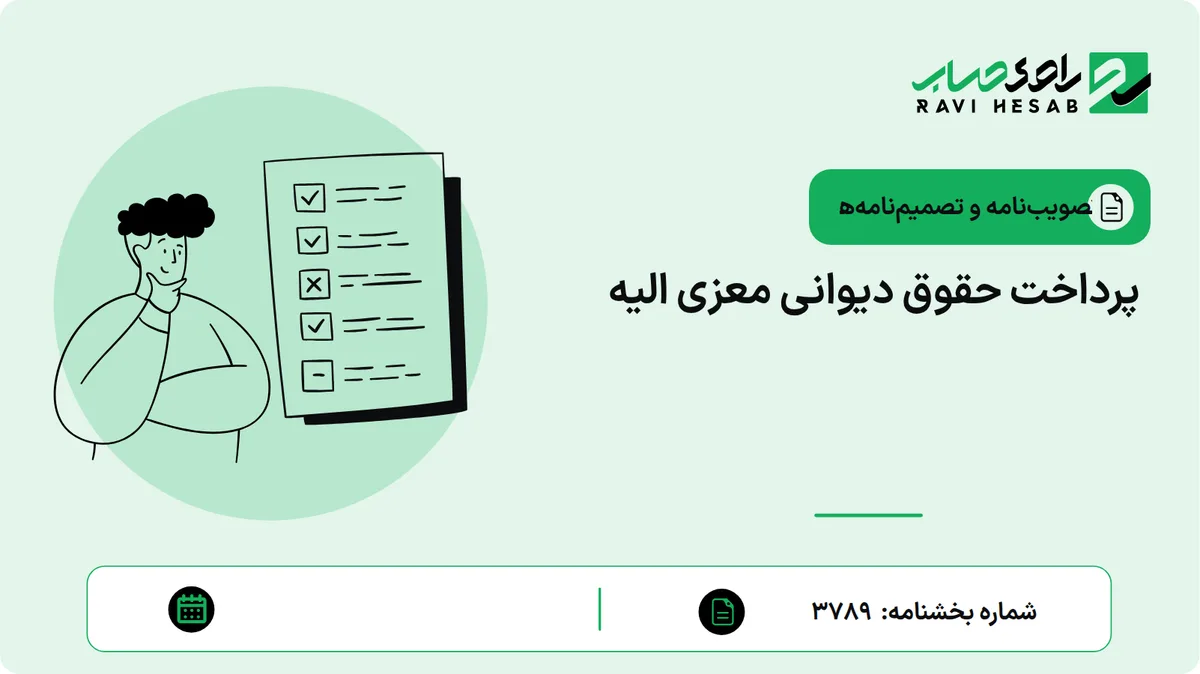 پرداخت حقوق دیوانی معزی الیه