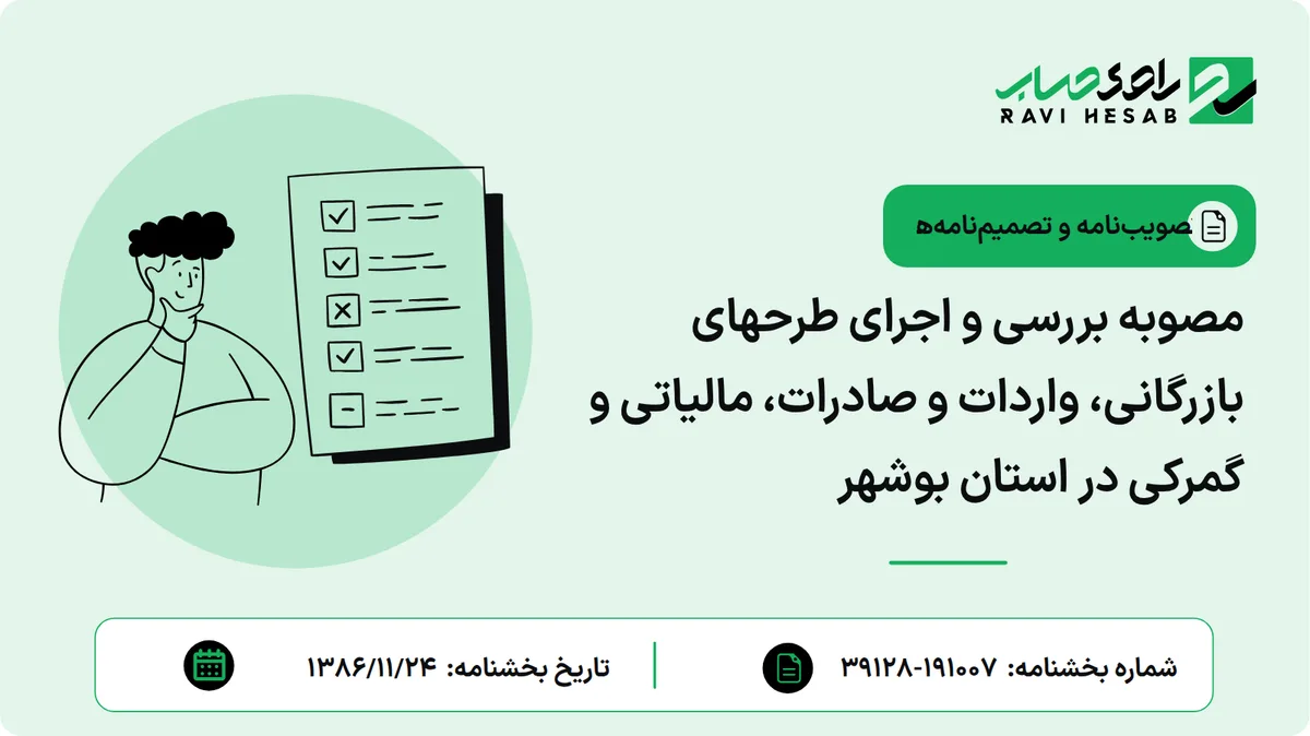 مصوبه بررسی و اجرای طرحهای بازرگانی، واردات و صادرات، مالیاتی و گمرکی در استان بوشهر