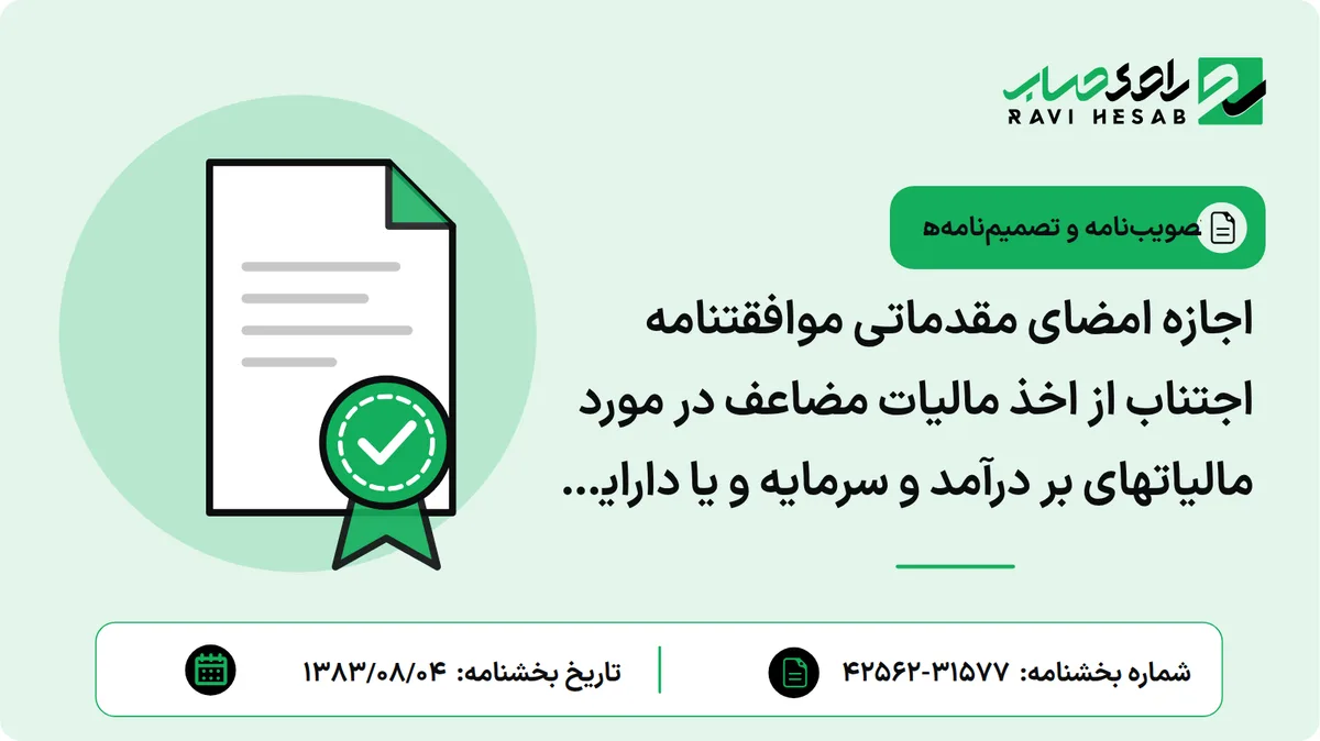اجازه امضای مقدماتی موافقتنامه اجتناب از اخذ مالیات مضاعف در مورد مالیاتهای بر درآمد و سرمایه و یا دارایی بین دولت جمهوری اسلامی ایران و دولت ونزوئلا به وزارت امور اقتصادی و دارایی
