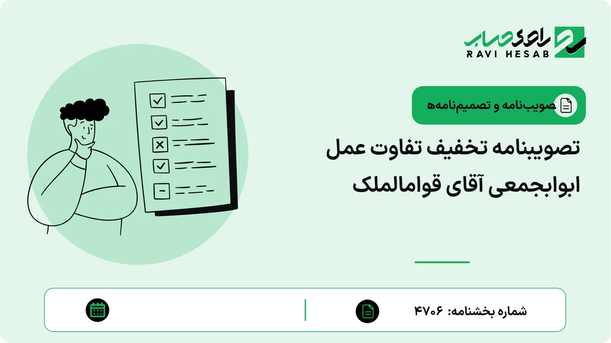 تصویبنامه تخفیف تفاوت عمل ابوابجمعی آقای قوام­الملک