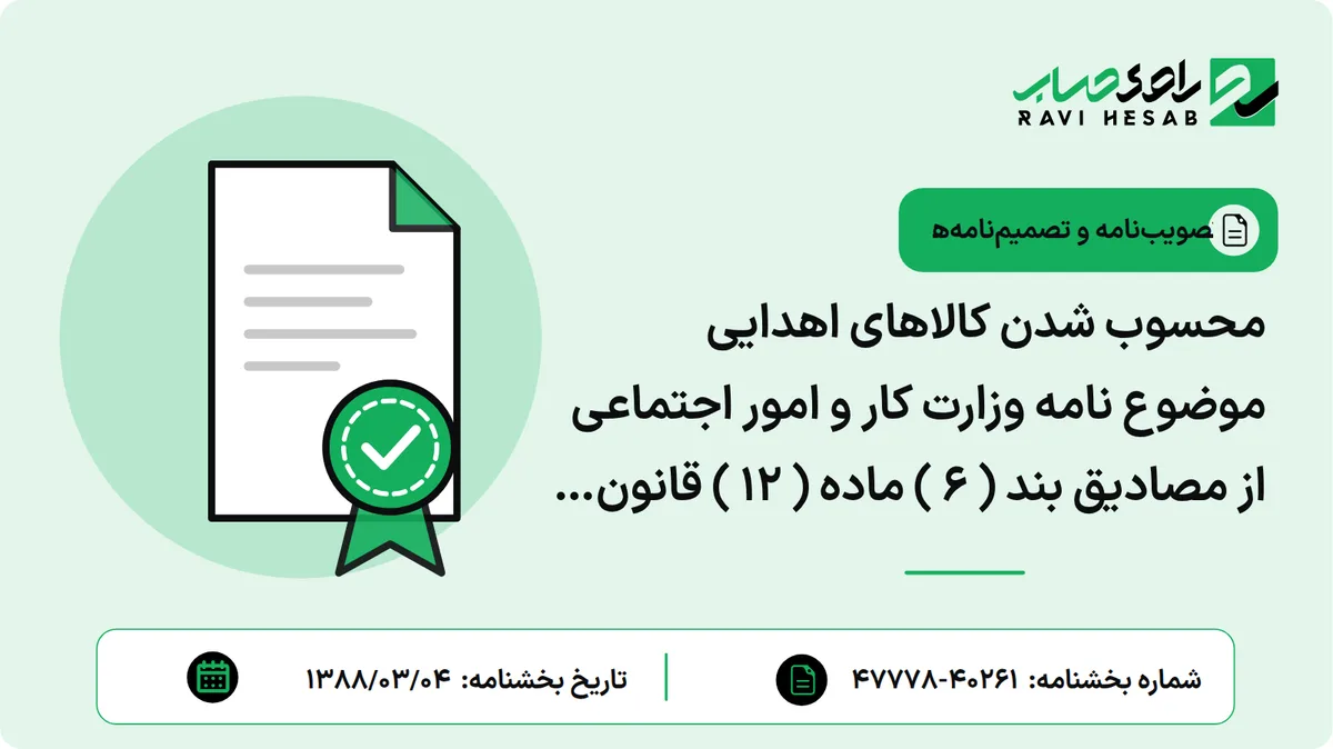 محسوب شدن کالاهای اهدایی موضوع نامه وزارت کار و امور اجتماعی از مصادیق بند ( ۶ ) ماده ( ۱۲ ) قانون مالیات برارزش افزوده