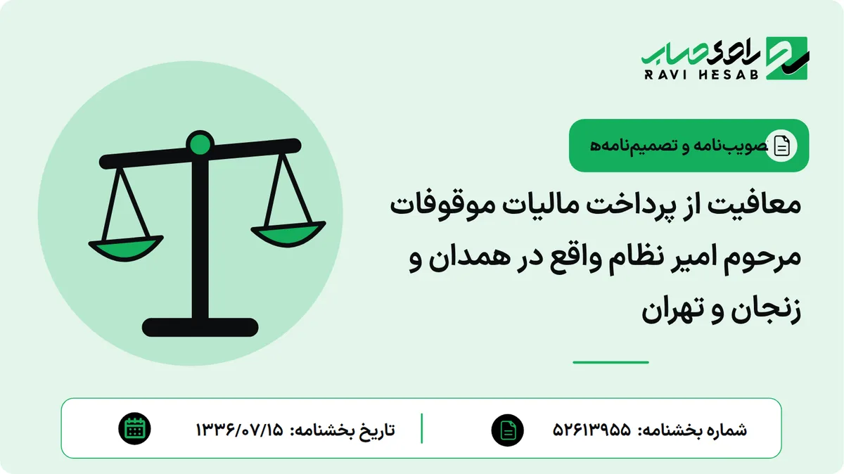 معافیت از پرداخت مالیات موقوفات مرحوم امیر نظام واقع در همدان و زنجان و تهران