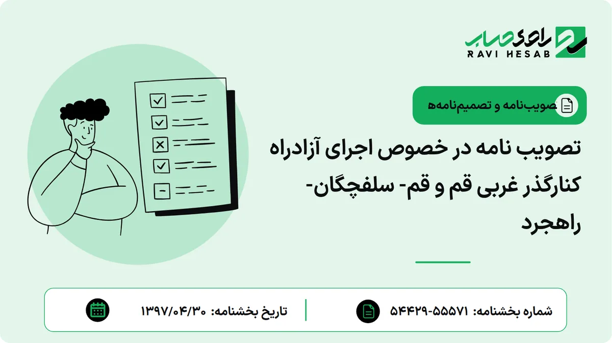 تصویب نامه در خصوص اجرای آزادراه کنارگذر غربی قم و قم- سلفچگان- راهجرد