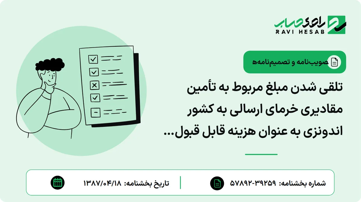 تلقی شدن مبلغ مربوط به تأمین مقادیری خرمای ارسالی به کشور اندونزی به عنوان هزینه قابل قبول مالیاتی