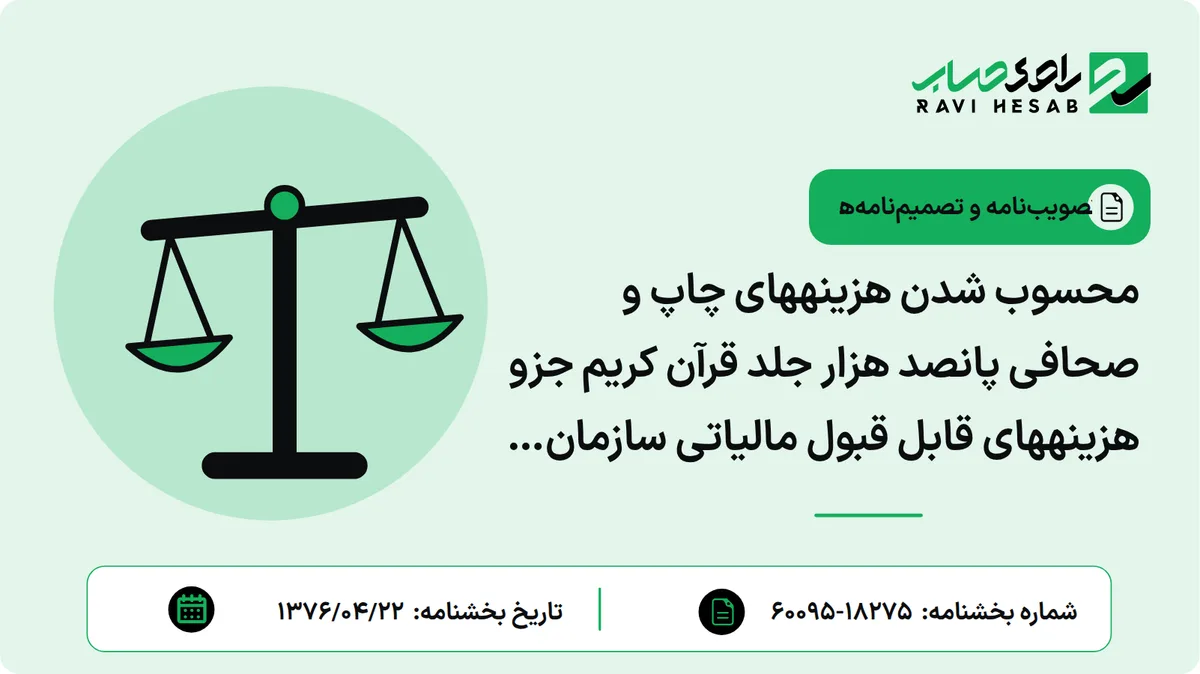 محسوب شدن هزینههای چاپ و صحافی پانصد هزار جلد قرآن کریم جزو هزینههای قابل قبول مالیاتی سازمان چاپ و انتشارات