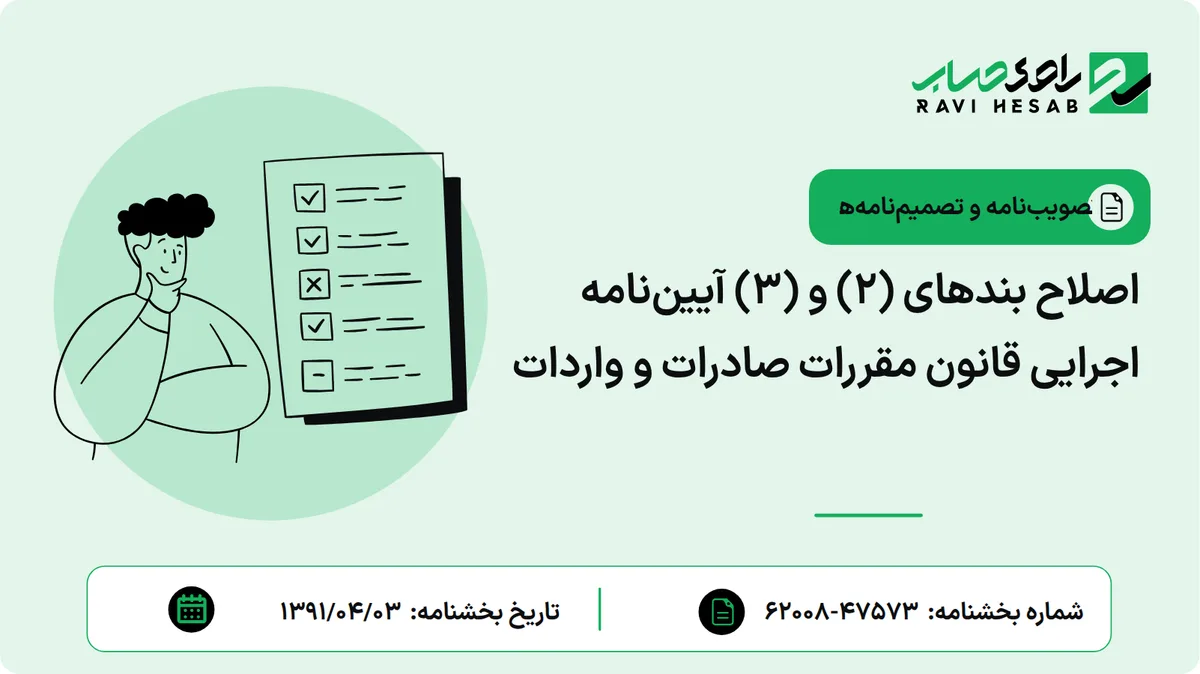 اصلاح بندهای (۲) و (۳) آییننامه اجرایی قانون مقررات صادرات و واردات