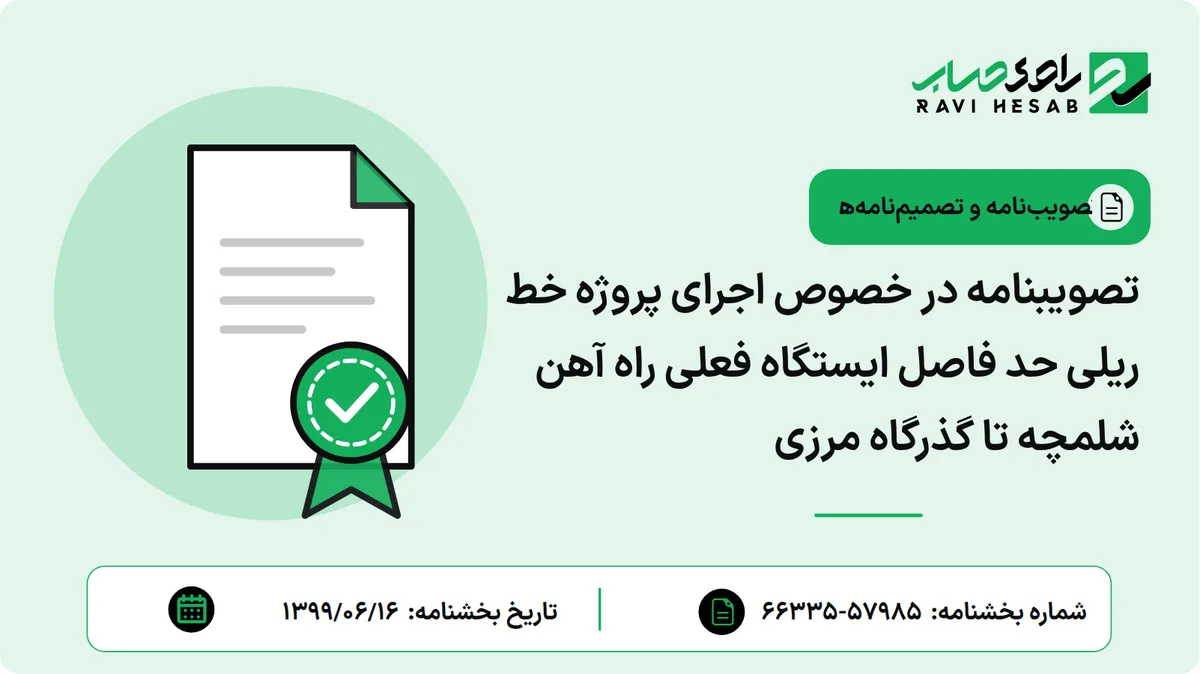 تصویبنامه در خصوص اجرای پروژه خط ریلی حد فاصل ایستگاه فعلی راه آهن شلمچه تا گذرگاه مرزی