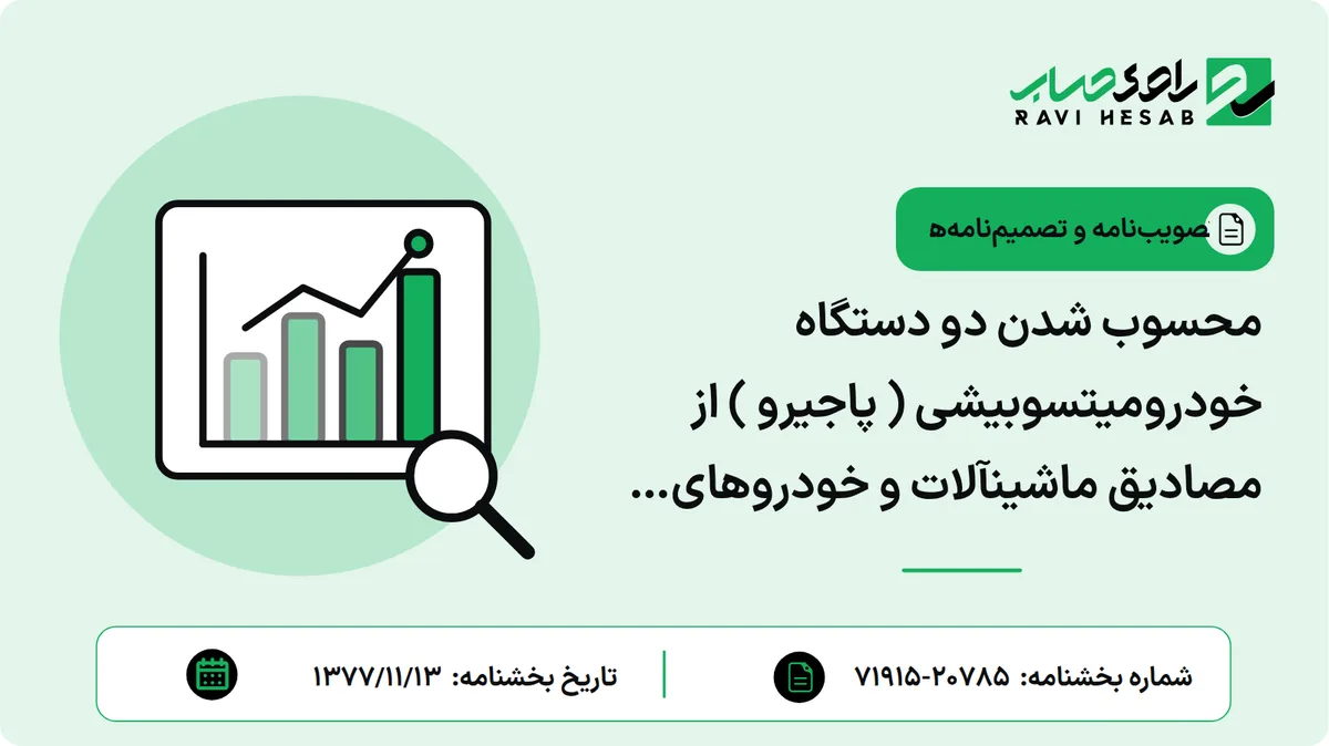 محسوب شدن دو دستگاه خودرومیتسوبیشی ( پاجیرو ) از مصادیق ماشینآلات و خودروهای اهدایی
