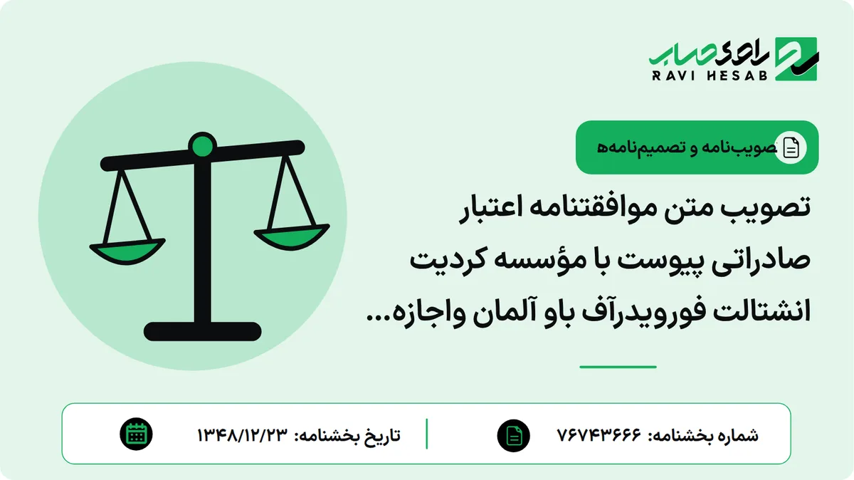 تصویب متن موافقتنامه اعتبار صادراتی پیوست با مؤسسه کردیت انشتالت فورویدرآف باو آلمان واجازه امضاء به آقای مهدی سمیعی مدیرعامل سازمان برنامه