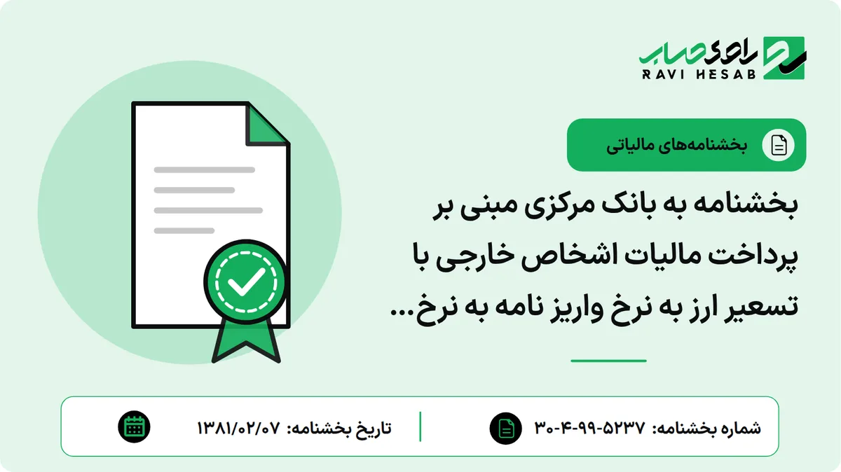 بخشنامه به بانک مرکزی مبنی بر پرداخت مالیات اشخاص خارجی با تسعیر ارز به نرخ واریز نامه به نرخ 1755 ریال
