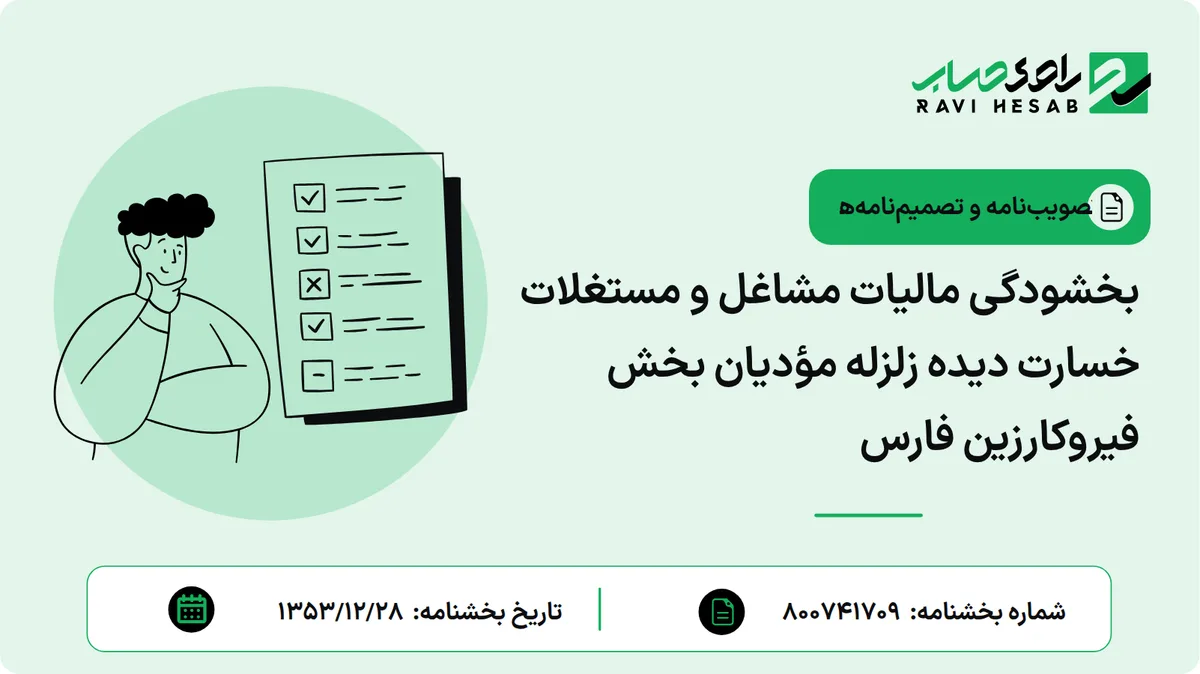 بخشودگی مالیات مشاغل و مستغلات خسارت دیده زلزله مؤدیان بخش فیروکارزین فارس