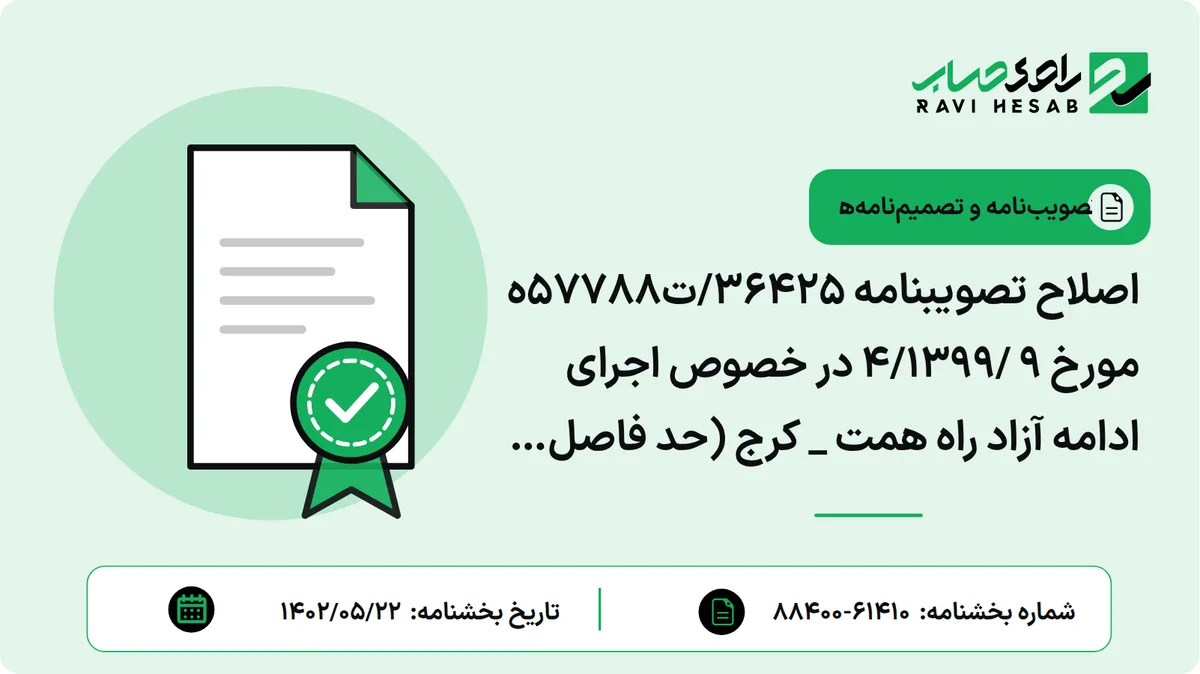 اصلاح تصویبنامه ۳۶۴۲۵/ت۵۷۷۸۸ه مورخ ۹ /۴/۱۳۹۹ در خصوص اجرای ادامه آزاد راه همت _ کرج (حد فاصل جاده چالوس تا آزادراه کرج _ قزوین