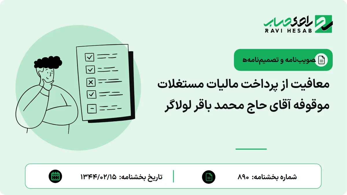 معافیت از پرداخت مالیات مستغلات موقوفه آقای حاج محمد باقر لولاگر
