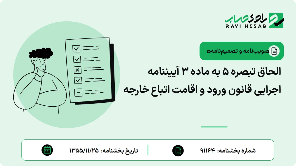 الحاق تبصره ۵ به ماده ۳ آییننامه اجرایی قانون ورود و اقامت اتباع خارجه
