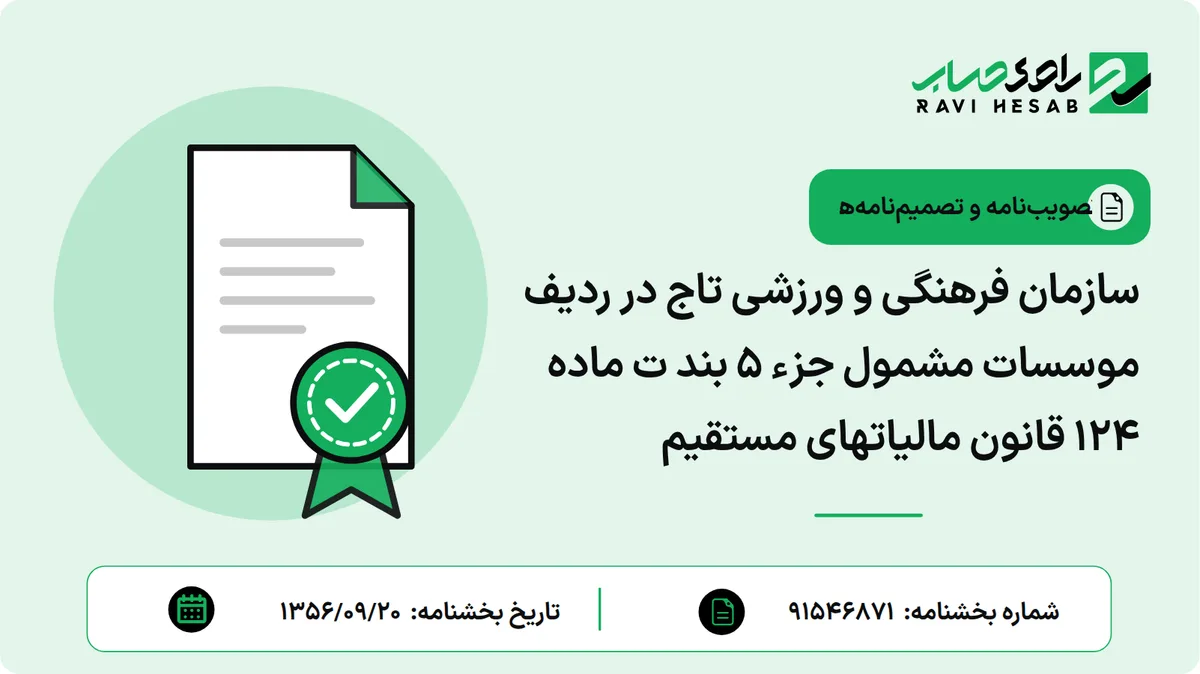 سازمان فرهنگی و ورزشی تاج در ردیف موسسات مشمول جزء ۵ بند ت ماده ۱۲۴ قانون مالیاتهای مستقیم