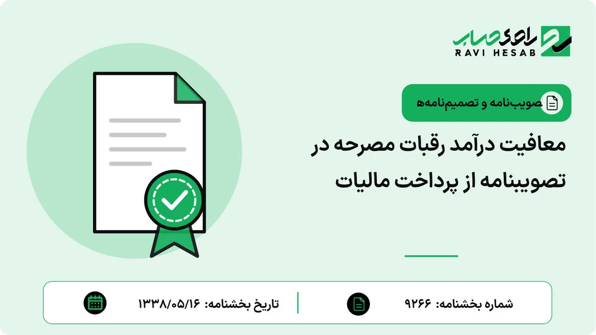 معافیت درآمد رقبات مصرحه در تصویبنامه از پرداخت مالیات