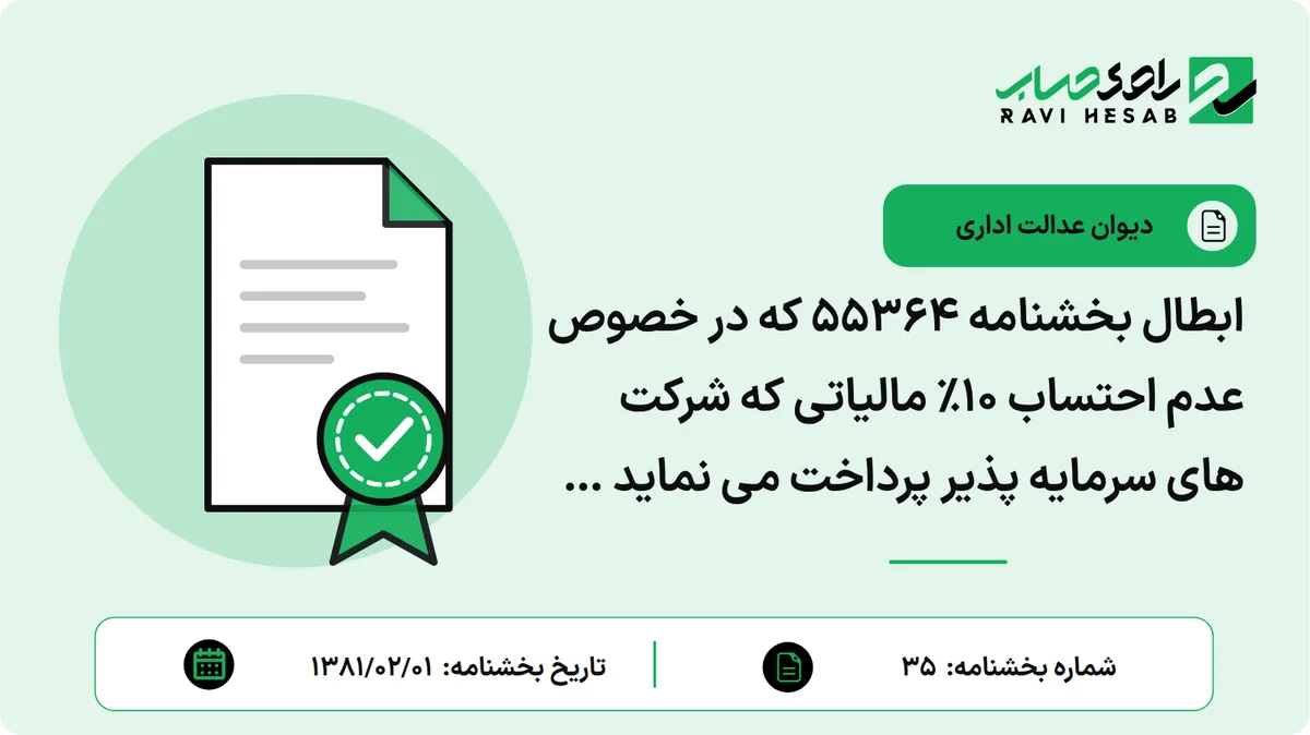 ابطال بخشنامه 55364 که در خصوص عدم احتساب 10% مالیاتی که شرکت های سرمایه پذیر پرداخت می نماید و نبایستی در حساب سرمایه گذار منظور گردد