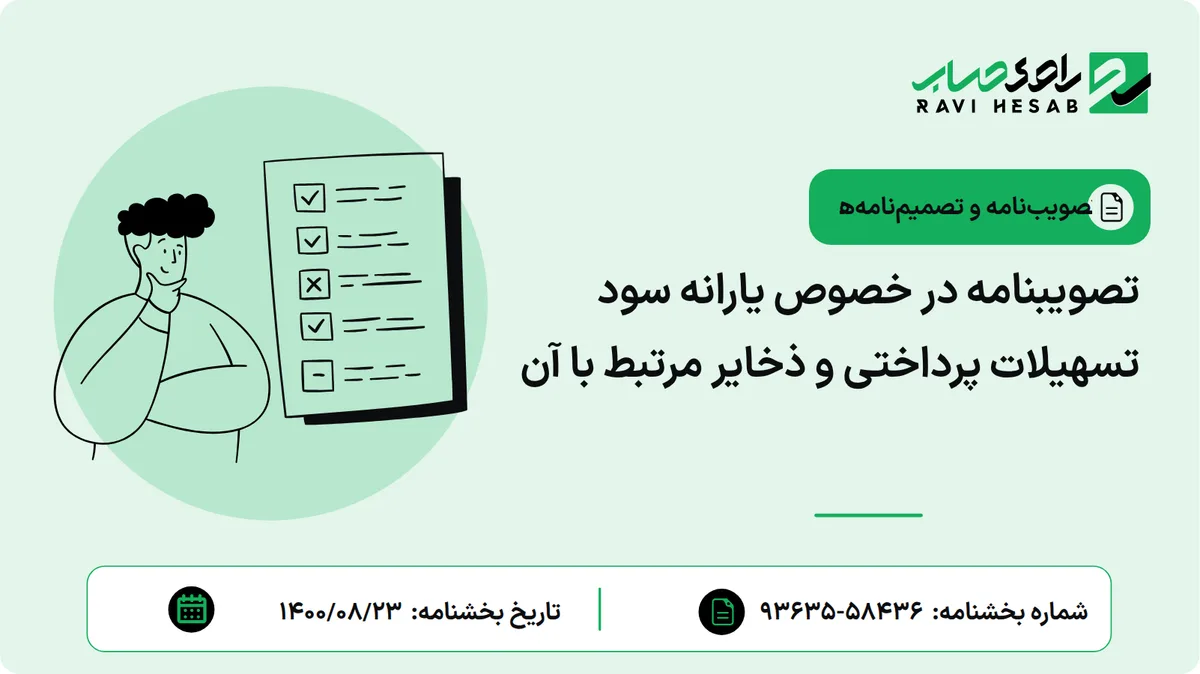 تصویبنامه در خصوص یارانه سود تسهیلات پرداختی و ذخایر مرتبط با آن