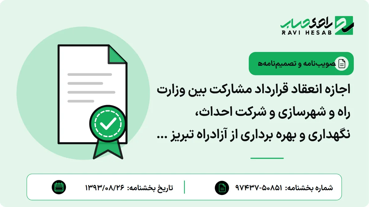 اجازه انعقاد قرارداد مشارکت بین وزارت راه و شهرسازی و شرکت احداث، نگهداری و بهره برداری از آزادراه تبریز – شهر سهند جهت اجرای آزادراه تبریز – شهر سهند به طول حدود (۲۰) کیلومتر