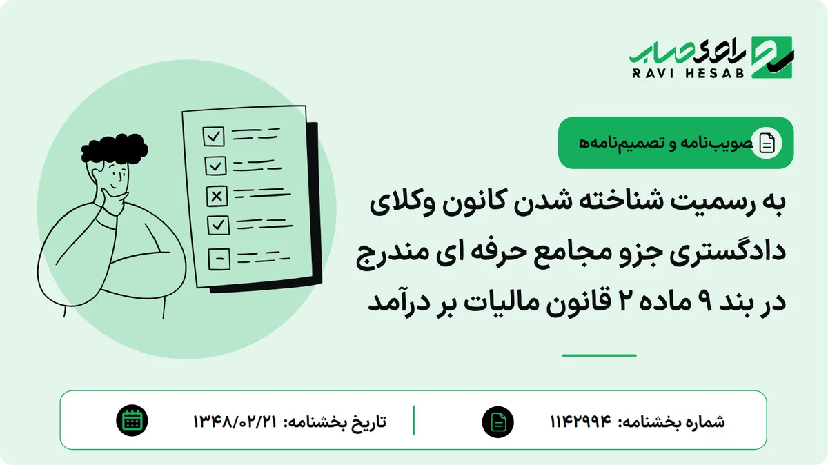 به رسمیت شناخته شدن کانون وکلای دادگستری جزو مجامع حرفه ای مندرج در بند ۹ ماده ۲ قانون مالیات بر درآمد