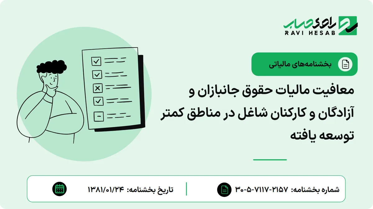معافیت مالیات حقوق جانبازان و آزادگان و کارکنان شاغل در مناطق کمتر توسعه یافته