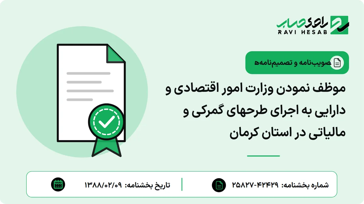 موظف نمودن وزارت امور اقتصادی و دارایی به اجرای طرحهای گمرکی و مالیاتی در استان کرمان