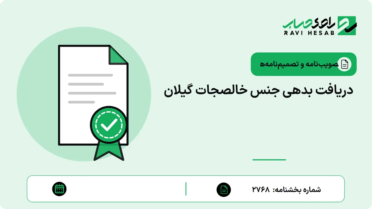دریافت بدهی جنس خالصجات گیلان