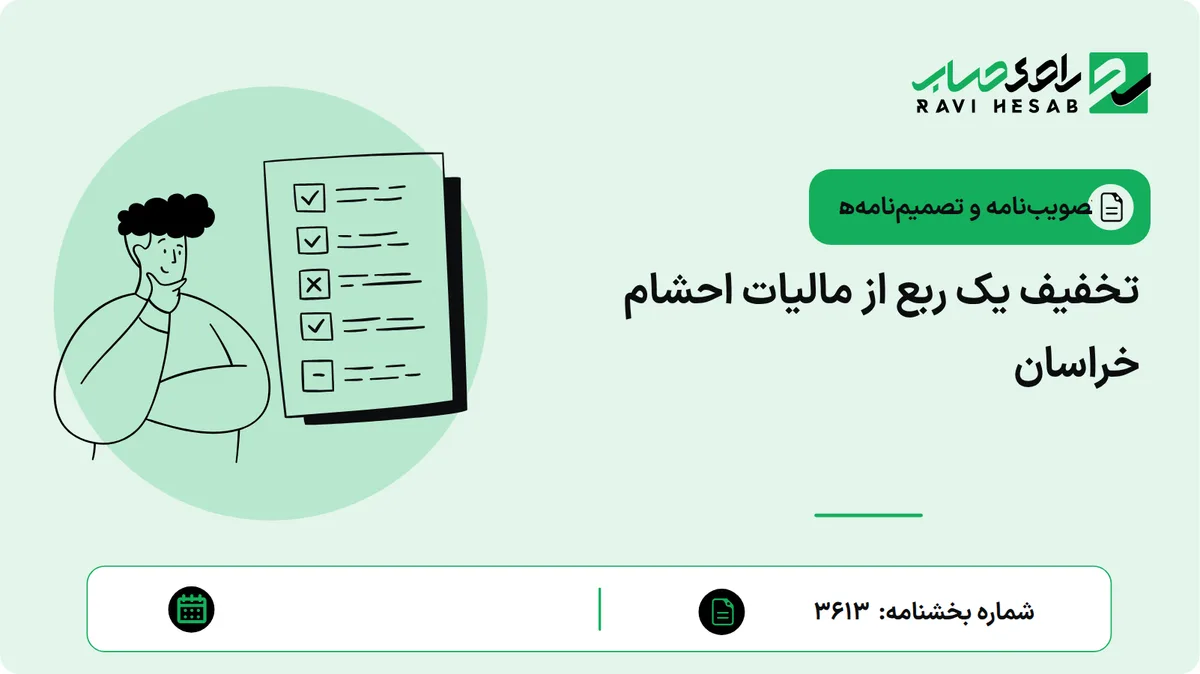 تخفیف یک ربع از مالیات احشام خراسان