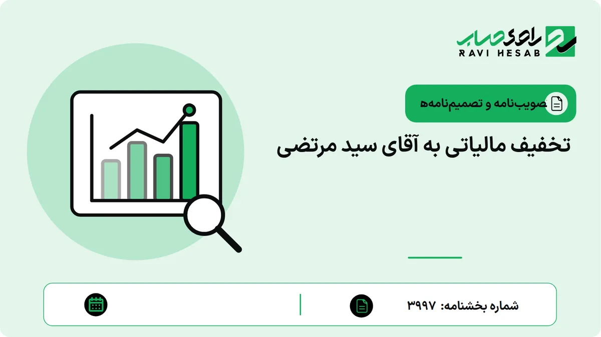 تخفیف مالیاتی به آقای سید مرتضی