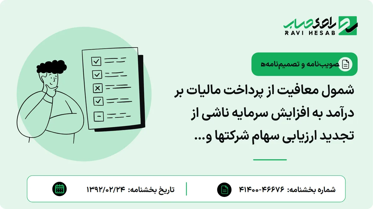 شمول معافیت از پرداخت مالیات بر درآمد به افزایش سرمایه ناشی از تجدید ارزیابی سهام شرکتها و اتحادیههای تعاونی روستایی و کشاورزی در سالهای ۱۳۸۸ و ۱۳۸۹