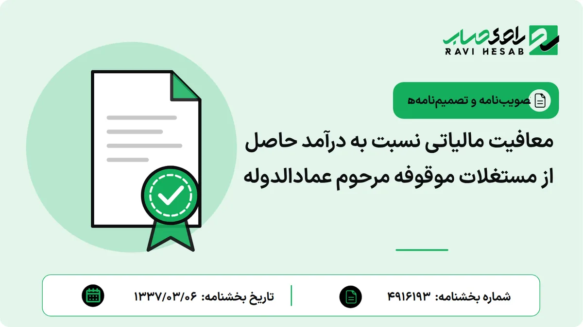 معافیت مالیاتی نسبت به درآمد حاصل از مستغلات موقوفه مرحوم عمادالدوله