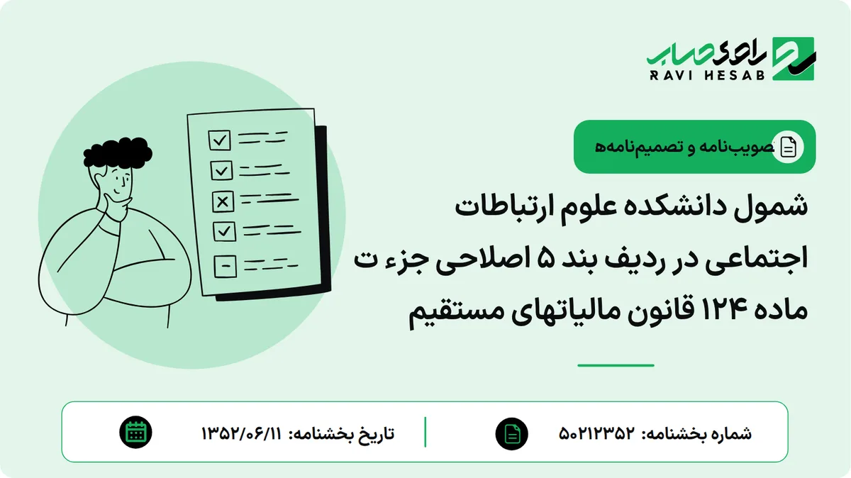 شمول دانشکده علوم ارتباطات اجتماعی در ردیف بند ۵ اصلاحی جزء ت ماده ۱۲۴ قانون مالیاتهای مستقیم