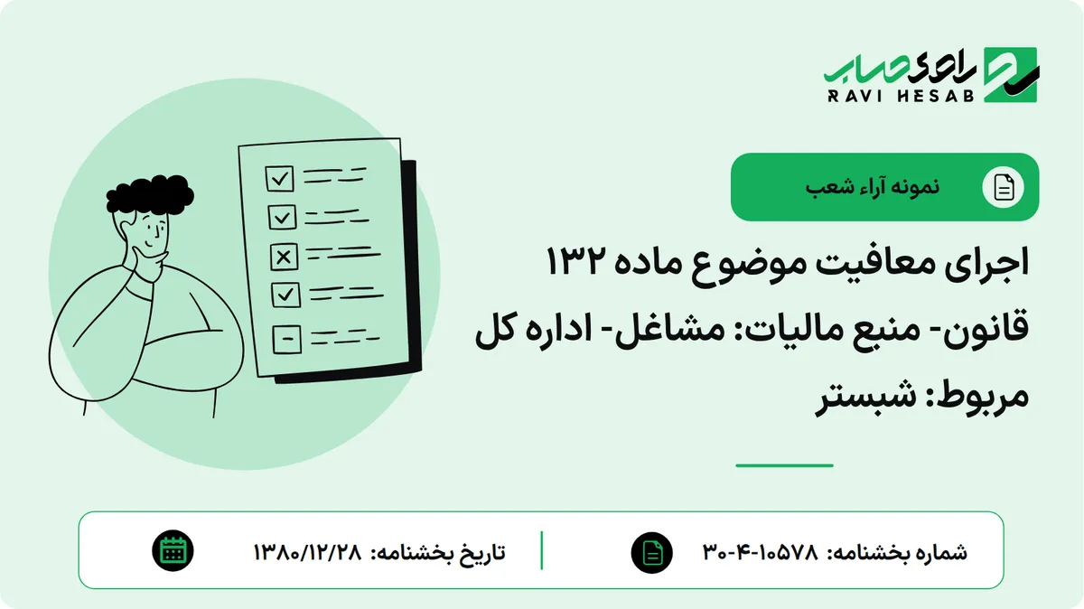 اجرای معافیت موضوع ماده 132 قانون- منبع مالیات: مشاغل- اداره کل مربوط: شبستر