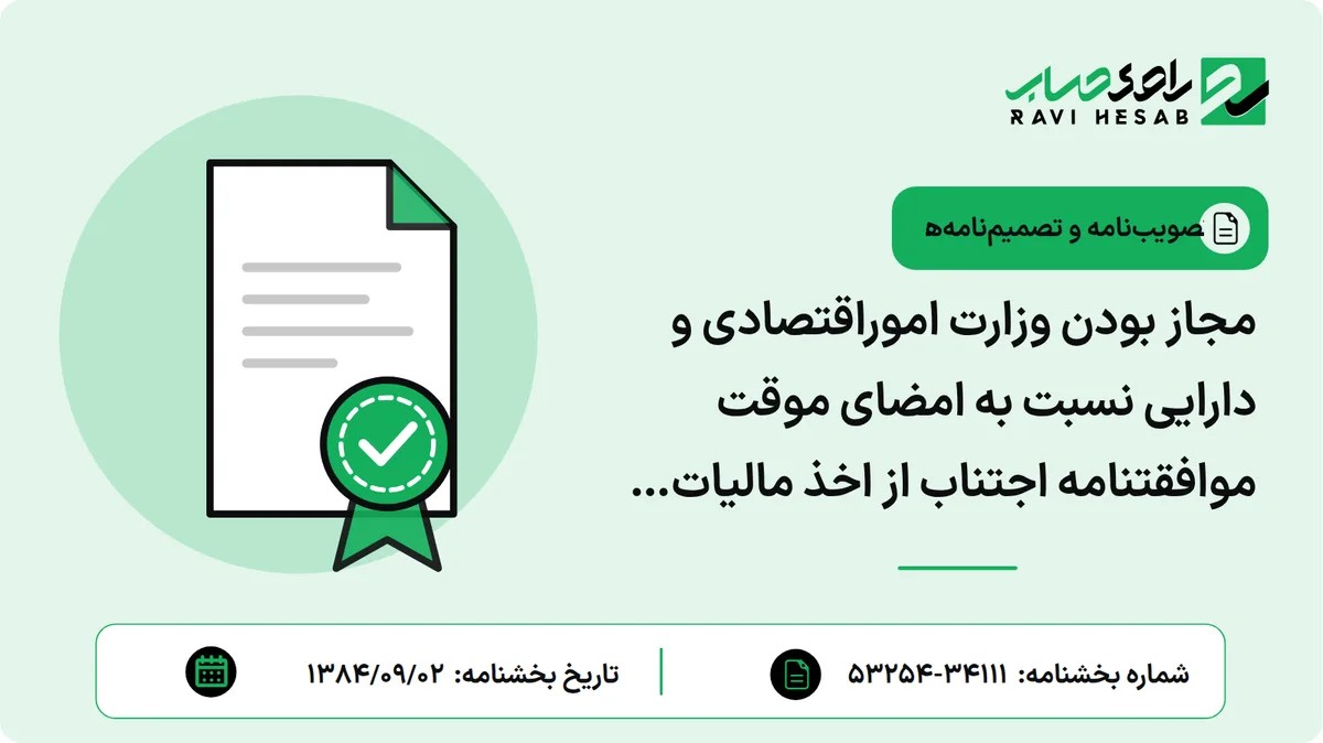 مجاز بودن وزارت اموراقتصادی و دارایی نسبت به امضای موقت موافقتنامه اجتناب از اخذ مالیات مضاعف در مورد مالیاتهای بردرآمد و سرمایه و یا دارایی بین دولت جمهوری اسلامی ایران و دولت جمهوری غنا
