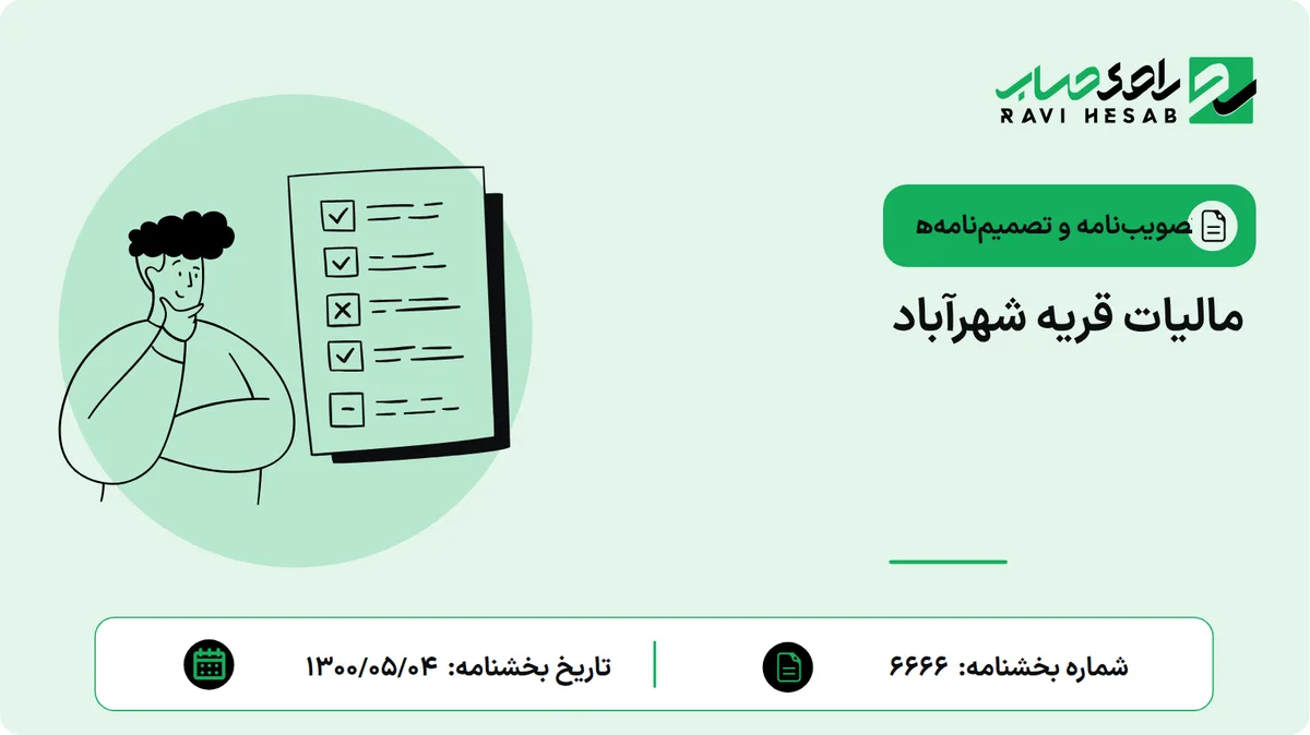 مالیات قریه شهرآباد