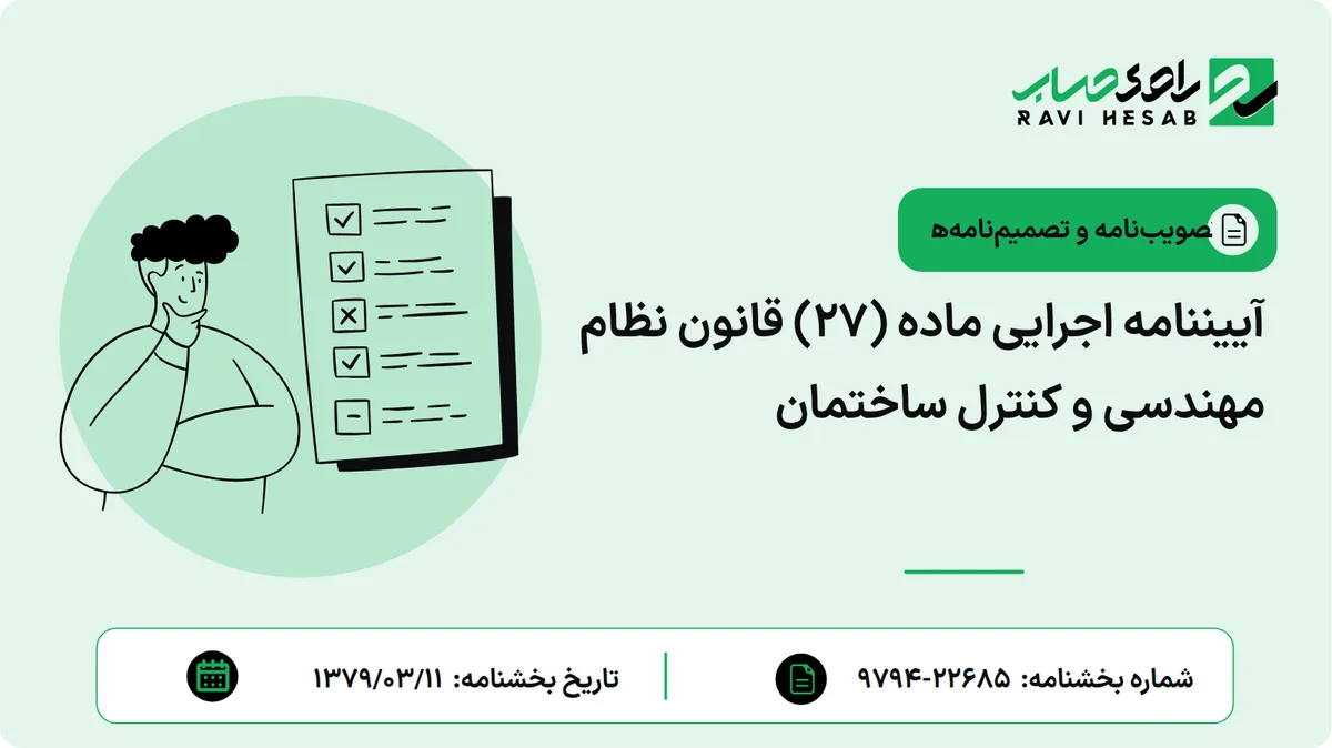 آییننامه اجرایی ماده (27) قانون نظام مهندسی و کنترل ساختمان